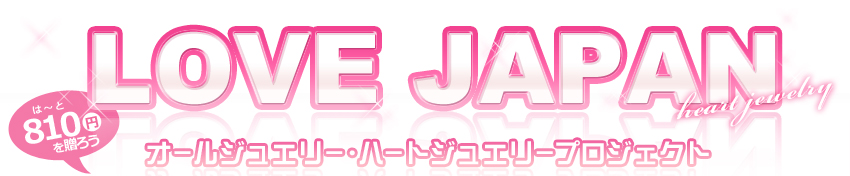 LOVE JAPAN オールジュエリー・ハートジュエリープロジェクト
